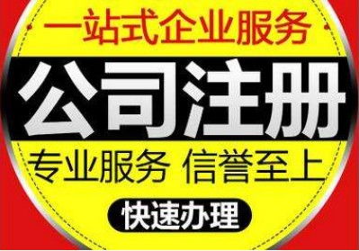 快速代辦通州區公司新設立及公關活動策劃服務指南