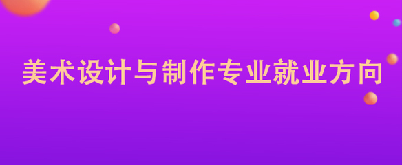 美術設計與制作專業 圖文設計制作的職業前景與就業方向